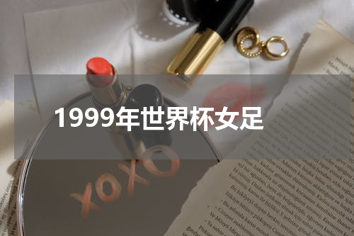 1999年世界杯女足