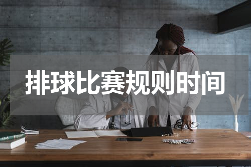 排球比赛规则时间