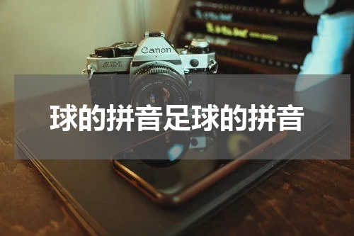 球的拼音足球的拼音