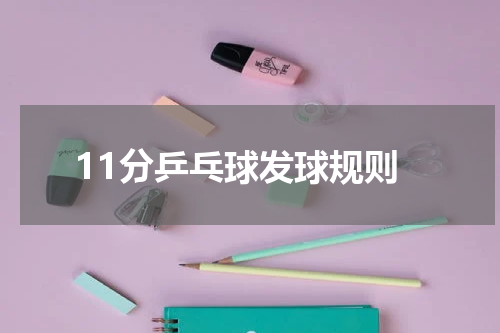 11分乒乓球发球规则