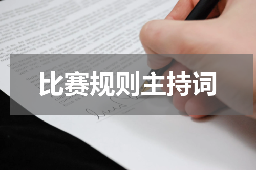比赛规则主持词