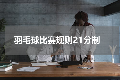 羽毛球比赛规则21分制