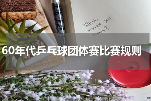 60年代乒乓球团体赛比赛规则