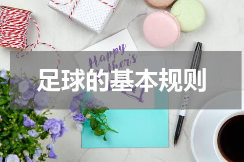 足球的基本规则