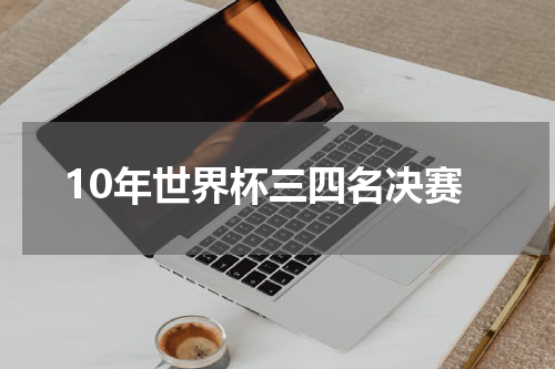 10年世界杯三四名决赛