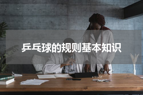 乒乓球的规则基本知识