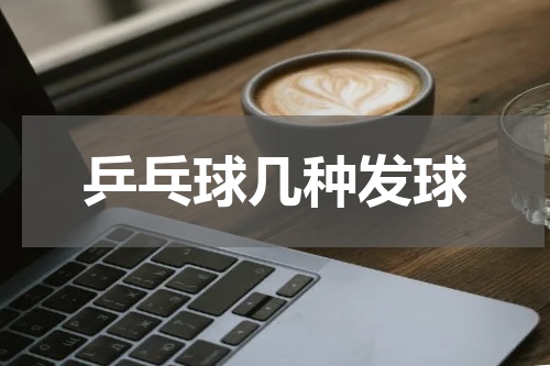 乒乓球几种发球