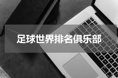 足球世界排名俱乐部