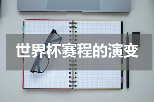 世界杯赛程的演变