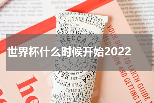 世界杯什么时候开始2022