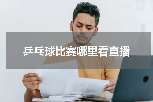 乒乓球比赛哪里看直播