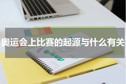 奥运会上比赛的起源与什么有关