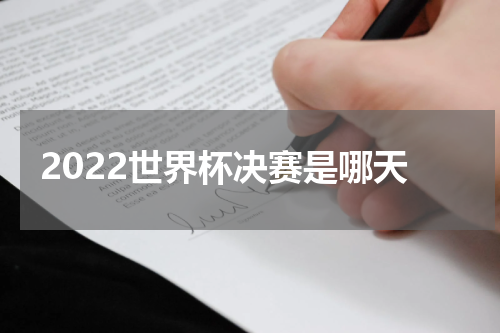 2022世界杯决赛是哪天