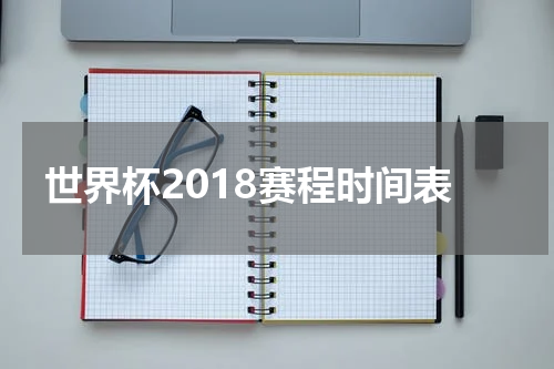 世界杯2018赛程时间表
