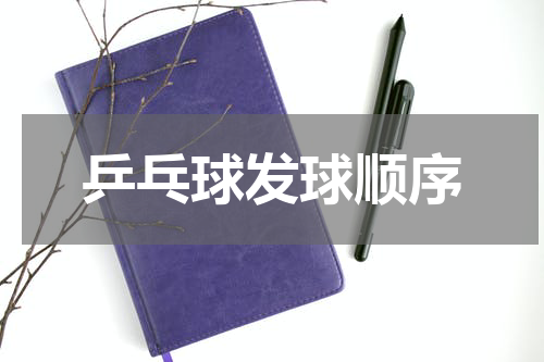 乒乓球发球顺序