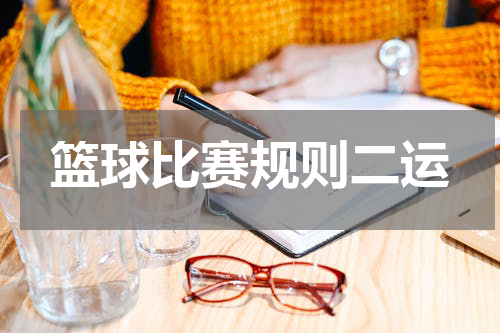 篮球比赛规则二运