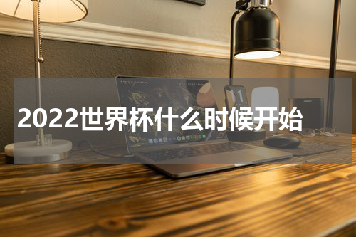 2022世界杯什么时候开始