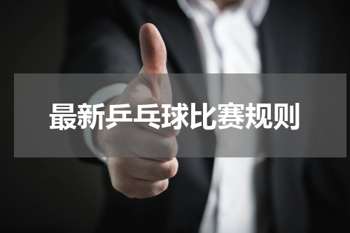 最新乒乓球比赛规则