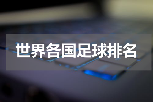 世界各国足球排名