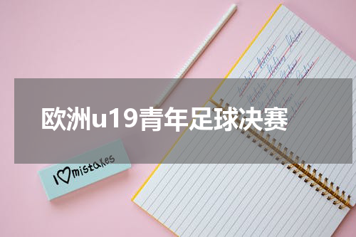欧洲u19青年足球决赛