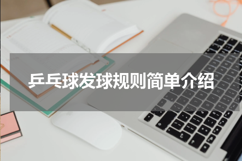 乒乓球发球规则简单介绍