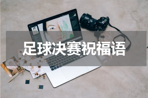 足球决赛祝福语