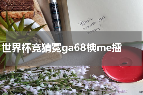 世界杯竞猜冕ga68椣me擂