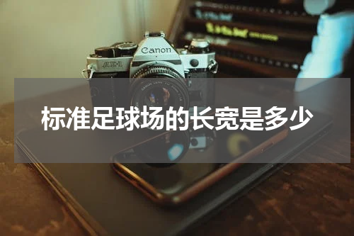 标准足球场的长宽是多少