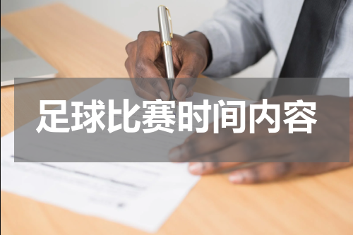 足球比赛时间内容
