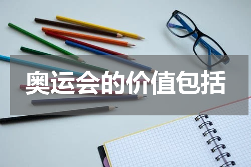 奥运会的价值包括