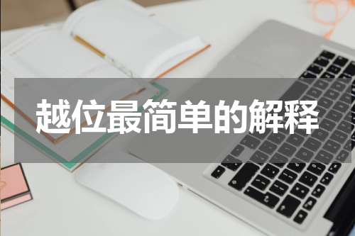 越位最简单的解释
