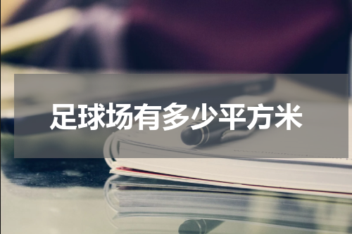 足球场有多少平方米