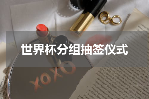 世界杯分组抽签仪式