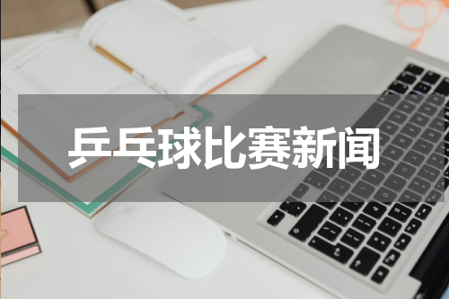 乒乓球比赛新闻