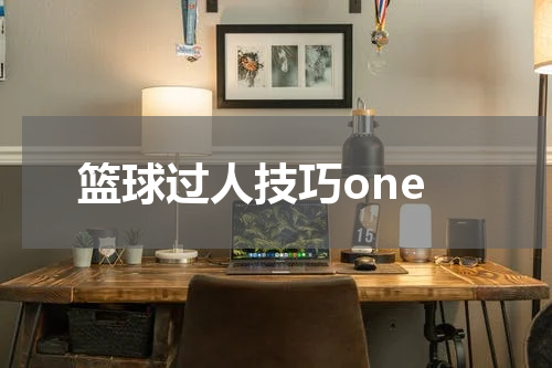 篮球过人技巧one