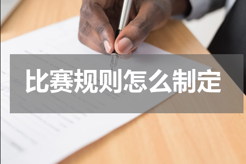 比赛规则怎么制定