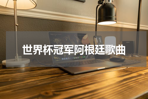 世界杯冠军阿根廷歌曲