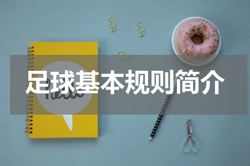 足球基本规则简介