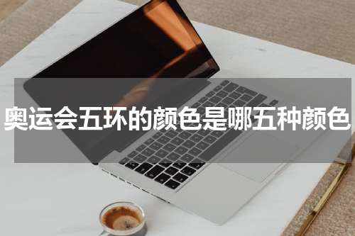奥运会五环的颜色是哪五种颜色
