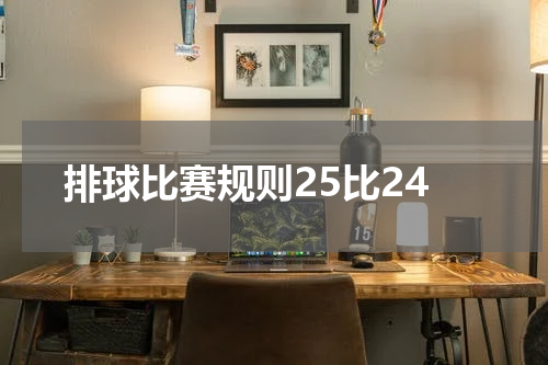 排球比赛规则25比24