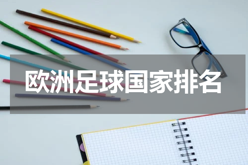 欧洲足球国家排名
