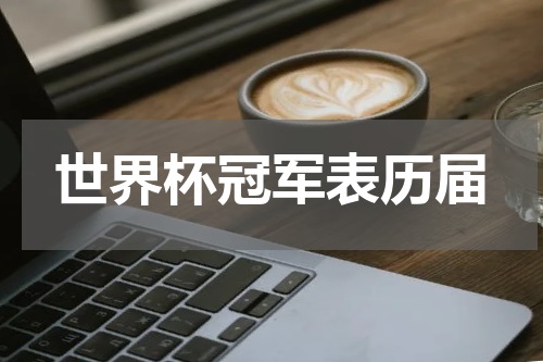 世界杯冠军表历届