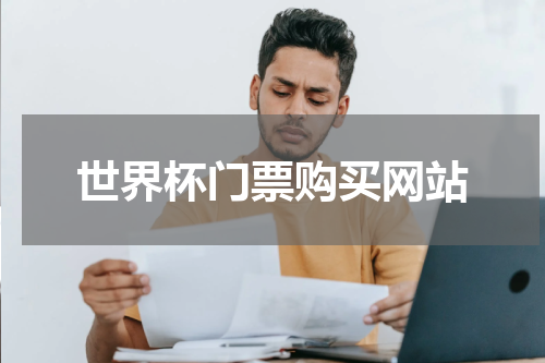 世界杯门票购买网站