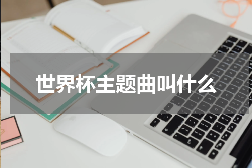 世界杯主题曲叫什么