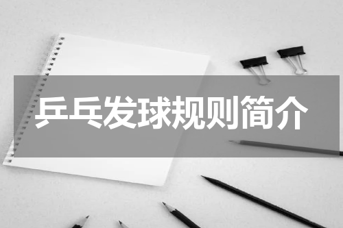 乒乓发球规则简介