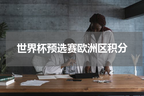 世界杯预选赛欧洲区积分