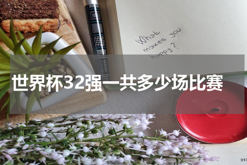 世界杯32强一共多少场比赛