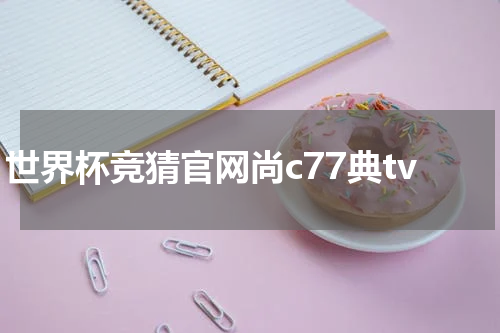 世界杯竞猜官网尚c77典tv