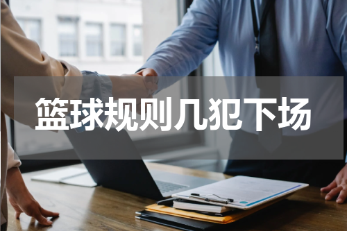 篮球规则几犯下场