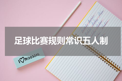 足球比赛规则常识五人制